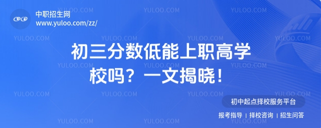 初三分數低能上職高學校嗎?一文揭曉!