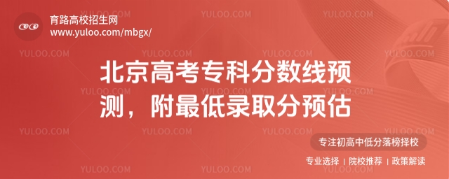 2025北京高考專科分數線預測,附最低錄取分預估