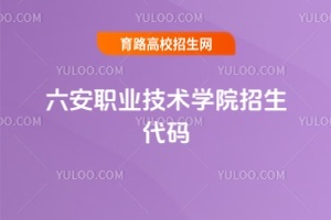 2025六安職業技術學院招生代碼是多少？