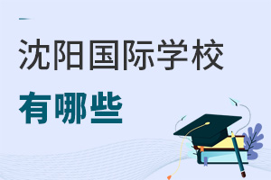 沈陽國際學校有哪些