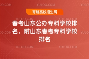 春考山東公辦專科學(xué)校排名,附山東春考專科學(xué)校排名