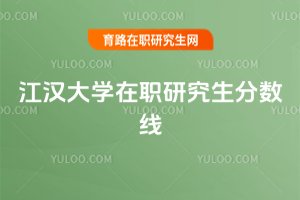 江漢大學在職研究生分數線