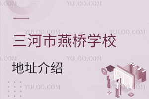 三河市燕橋學校地址