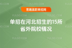 �����ںӱ�������15��ʡ��ԺУ��r