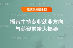 播音主持專業就業方向與薪資前景大揭秘