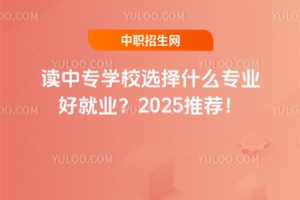 �x�Ќ��WУ�x��ʲô���I�þ͘I��2025���]��