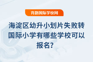 2025�꺣��^(q��)����С��Ƭʧ���D���HС�W����Щ�WУ���Ԉ�����