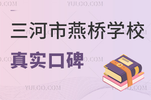 三河市燕橋學校真實口碑