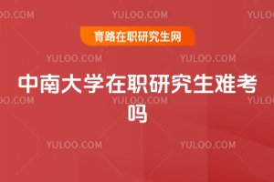 中南大學(xué)在職研究生難考嗎