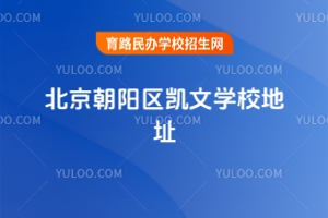 北京朝陽區(qū)凱文學校地址