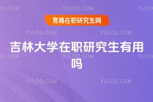 吉林大學(xué)在職研究生有用嗎