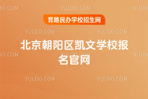 北京朝陽區凱文學校報名官網