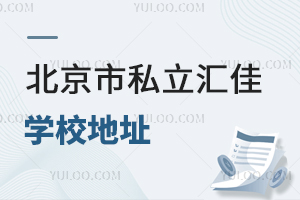 北京市私立匯佳學(xué)校地址