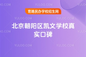 北京朝陽(yáng)區(qū)凱文學(xué)校真實(shí)口碑