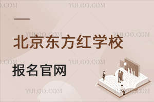 北京東方紅學校報名官網
