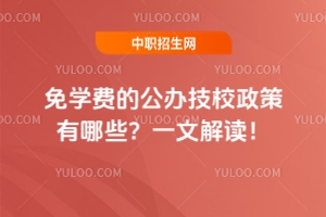免學費的公辦技校政策有哪些?一文解讀!