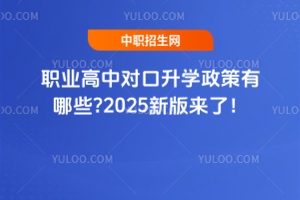 職業高中對口升學政策有哪些?2025新版來了!