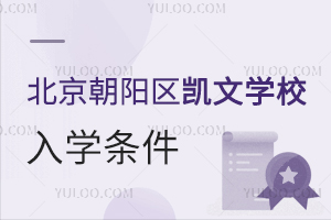 北京朝陽區凱文學校入學條件