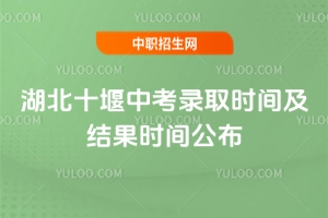 2025年湖北十堰中考錄取時間及結(jié)果時間公布,7月11日起!