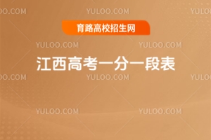 2025年江西高考一分一段表,附低分考生出路