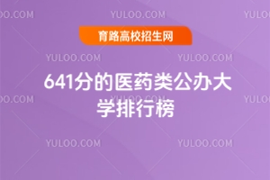 641分的醫藥類公辦大學排行榜,2025考生參考