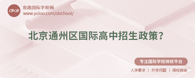 2025年北京通州區(qū)國(guó)際高中招生政策