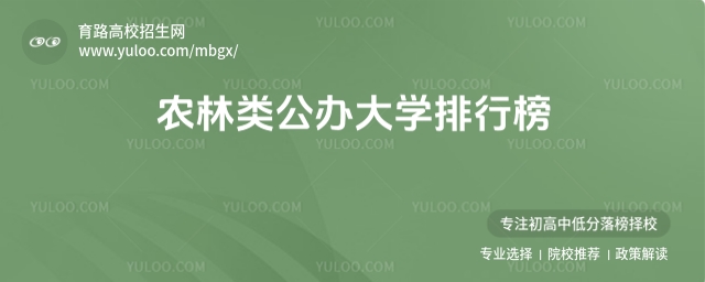 346分的農林類公辦大學排行榜,2025考生參考