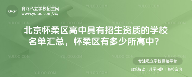 北京懷柔區高中具有招生資質的學校名單匯總