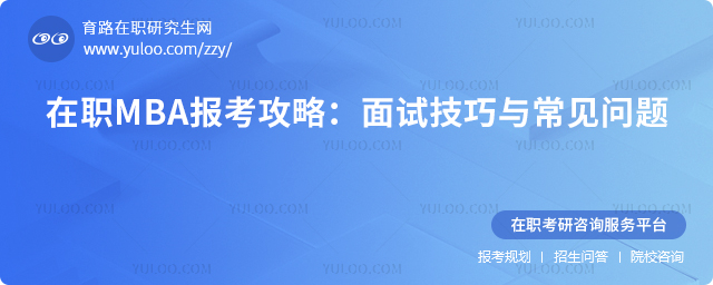2025年在職MBA報考攻略:面試技巧與常見問題.jpg