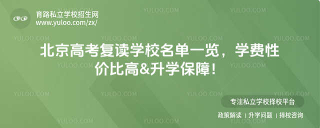 北京高考復(fù)讀學(xué)校名單一覽