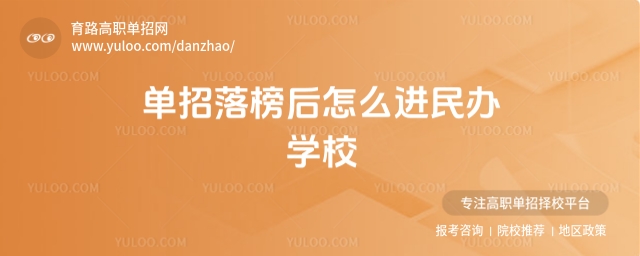 單招落榜后怎么進民辦學校?