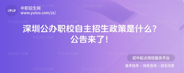 深圳公辦職校自主招生政策是什么?公告來了!