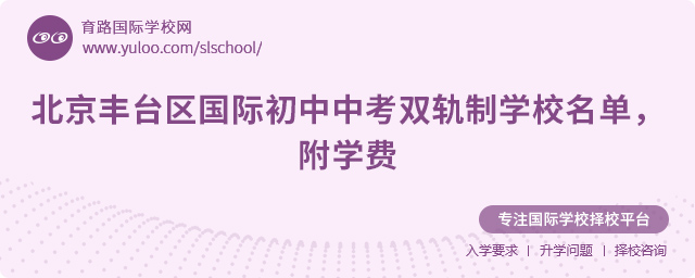 北京豐臺區國際初中中考雙軌制學校名單