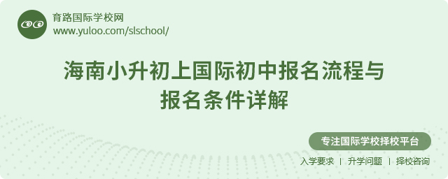 2025年海南小升初上國際初中報名流程與報名條件