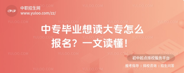 中專畢業想讀大專怎么報名?一文讀懂!