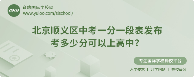 2025年北京順義區中考一分一段表發布,考多少分可以上高中?.jpg