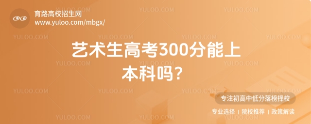 藝術生高考300分能否上本科?