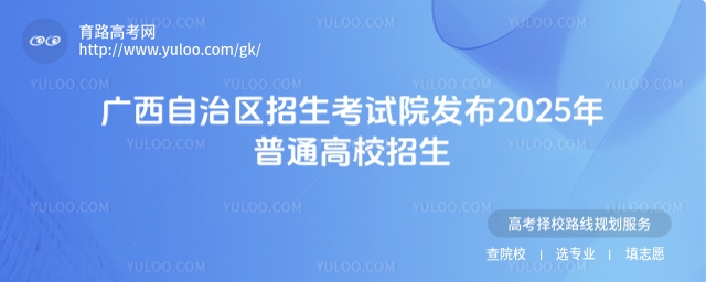 廣西自治區招生考試院發布2025年普通高校招生統一考試志愿填報指南通知