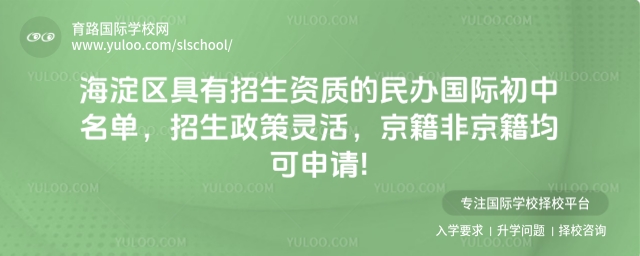海淀區具有招生資質的民辦國際初中名單,招生政策靈活,京籍非京籍均可申請!