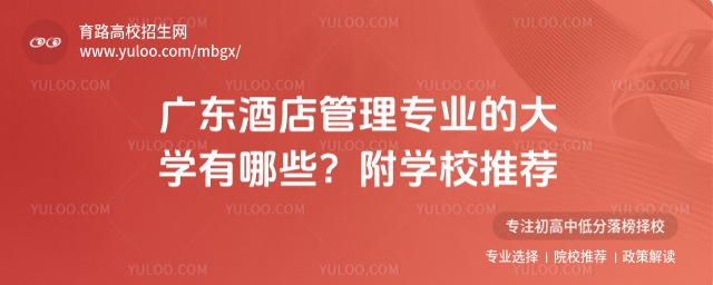 廣東酒店管理專業的大學有哪些?附學校推薦