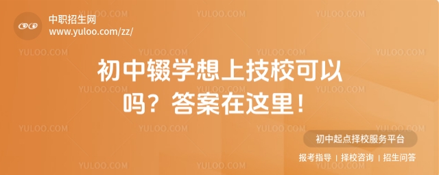 初中輟學想上技校可以嗎?答案在這里!