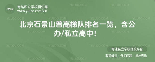 北京石景山普高梯隊(duì)排名一覽