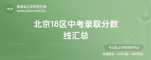 北京18區中考錄取分數線匯總.jpg