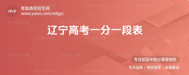 遼寧高考一分一段表