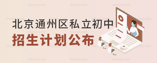 北京通州區私立初中招生計劃