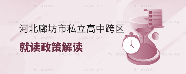 河北廊坊市私立高中跨區就讀政策解讀
