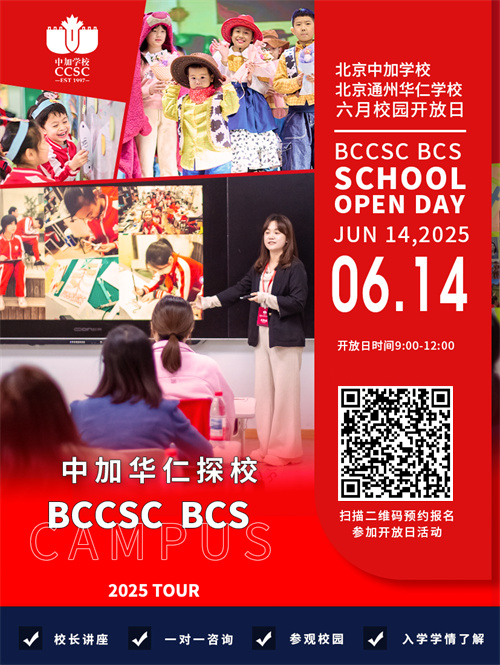 北京中加學校開放日