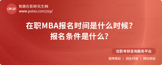 2025年在職MBA報(bào)名時(shí)間是什么時(shí)候?報(bào)名條件是什么?2.jpg