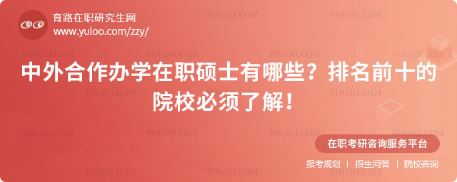 中外合作辦學在職碩士有哪些?