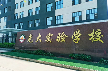 三河市光大學校